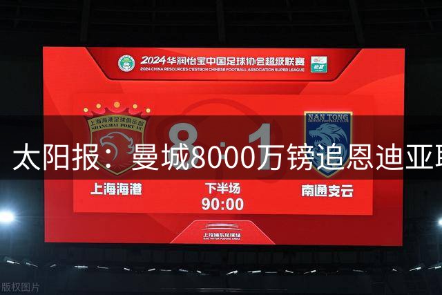太阳报：曼城8000万镑追恩迪亚耶 连锁交易牵动加克波去留