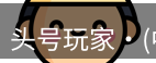 头号玩家娱乐平台
